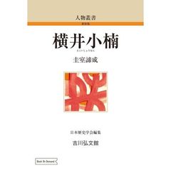 横井小楠　ＯＤ版