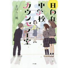 日向丘中学校カウンセラー室