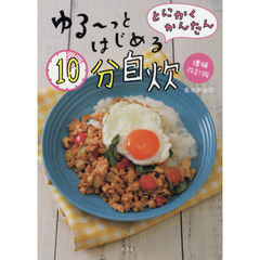 とにかくかんたんゆる～っとはじめる１０分自炊　増補改訂版