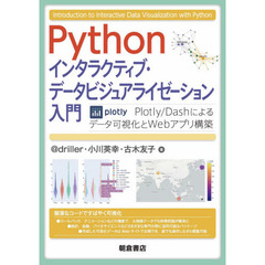 Ｐｙｔｈｏｎインタラクティブ・データビジュアライゼーション入門　Ｐｌｏｔｌｙ／Ｄａｓｈによるデータ可視化とＷｅｂアプリ構築