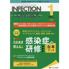 ＩＮＦＥＣＴＩＯＮ　ＣＯＮＴＲＯＬ　ＩＣＴ・ＡＳＴのための医療関連感染対策の総合専門誌　第３０巻１号（２０２１－１）　そのまま使える！感染症の研修台本ブック