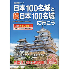 日本１００名城と続日本１００名城に行こう　公式スタンプ帳つき