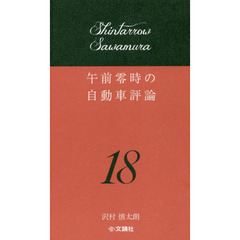 午前零時の自動車評論　１８