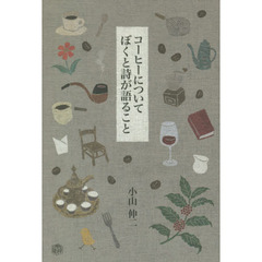 コーヒーについてぼくと詩が語ること