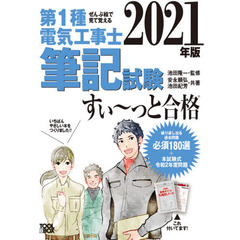 第１種電気工事士筆記試験すい～っと合格　ぜんぶ絵で見て覚える　２０２１年版