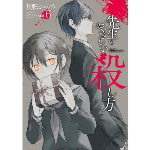 先生のやさしい殺し方 ６ 通販 セブンネットショッピング