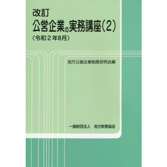 改訂　公営企業の実務講座　　　２