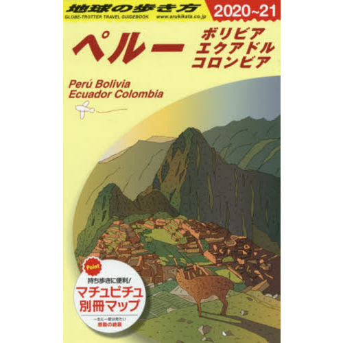 地球の歩き方 Ｂ２３ ２０２０～２０２１年版 ペルー ボリビア エクアドル コロンビア 通販｜セブンネットショッピング