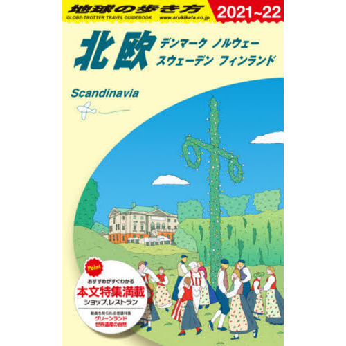 地球の歩き方 Ａ２９ ２０２１～２０２２年版 北欧 デンマーク