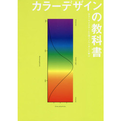 カラーデザインの教科書