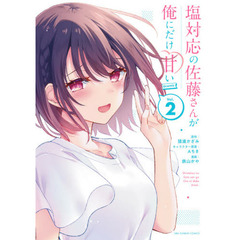 塩対応の佐藤さんが俺にだけ甘い＠ｃｏｍｉｃ　Ｖｏｌ．２