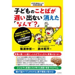 子どものことばが遅い出ない消えた「なんで？」　ことばの発達障害は家庭で改善できる　６５００家族以上の改善指導実績