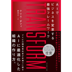 ＴＲＡＮＳＦＯＲＭ　ＡＩでビジネスを変革する最強フレームワーク