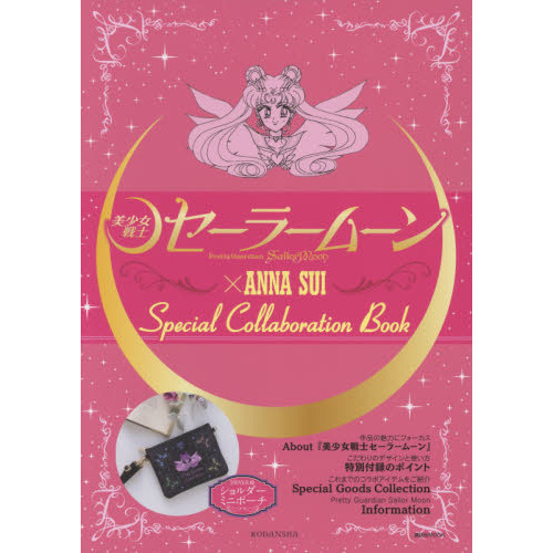 美少女戦士セーラームーン」×ANNA SUI Special collaboration Book