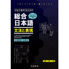 日本で進学するための総合日本語文法と表現　中国語訳・注釈付