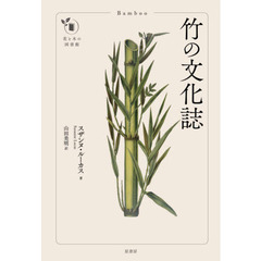 竹の文化誌