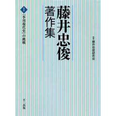 藤井忠俊著作集　１　『季刊現代史』の挑戦