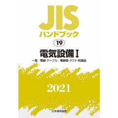 ＪＩＳハンドブック　電気設備　２０２１－１　一般／電線・ケーブル／電線管・ダクト・附属品