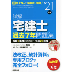 詳解宅建士過去７年問題集　’２１年版