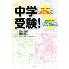 中学受験！　合格する子のお父さん・受からない子のお父さん