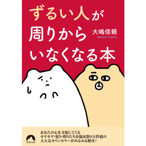 ずるい人」が周りからいなくなる本 通販｜セブンネットショッピング