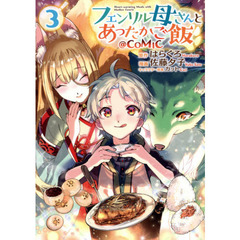 フェンリル母さんとあったかご飯＠ＣＯＭＩＣ　３