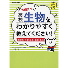 大堀先生高校生物をわかりやすく教えてください！　恒常性・行動・応答・生態・進化　改訂版