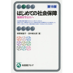 はじめての社会保障　福祉を学ぶ人へ　第１８版