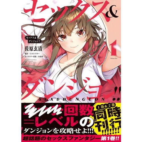 セックス＆ダンジョン！！ 1 通販｜セブンネットショッピング
