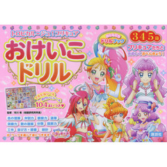 トロピカル～ジュ！プリキュアおけいこドリル　３・４・５歳