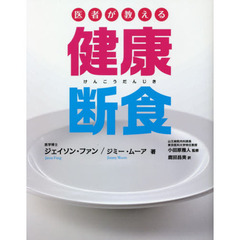 医者が教える健康断食