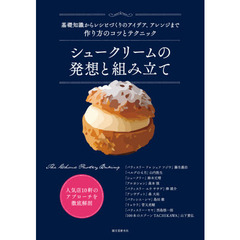シュークリームの発想と組み立て　基礎知識からレシピづくりのアイデア、アレンジまで作り方のコツとテクニック