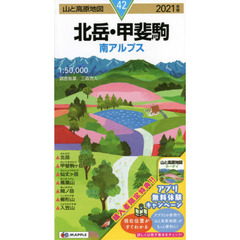 北岳・甲斐駒　南アルプス　２０２１年版
