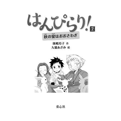 はんぴらり！　２　増補新版　秋の宴はおおさわぎ