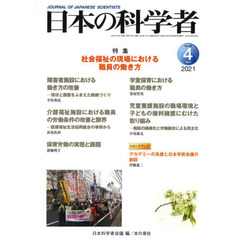 日本の科学者　Ｖｏｌ．５６Ｎｏ．４（２０２１－４）　社会福祉の現場における職員の働き方