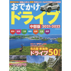 おでかけドライブ中部版　２０２１－２０２２