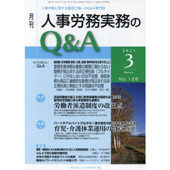 月刊人事労務実務のＱ＆Ａ　人事労務に関する最初で唯一のＱ＆Ａ専門誌　Ｎｏ．１２８（２０２１－３）　労働者派遣制度の改正点／育児・介護休業運用の留意点　中