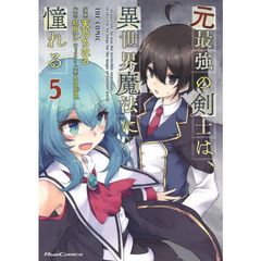 元最強の剣士は、異世界魔法に憧れる　ＴＨＥ　ＣＯＭＩＣ　５