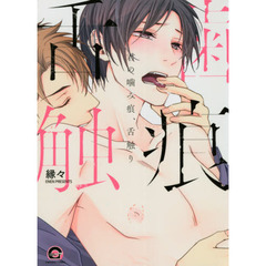 君の噛み痕、舌触り