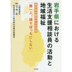岩手県における生活支援相談員の活動と地域福祉　東日本大震災からの１０年「誰一人、独りぼっちにしない」