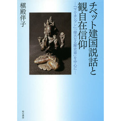 チベット建国説話と観自在信仰　『マニ・カンブン』「偉大なる歴史章」を中心に