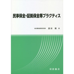 民事保全・証拠保全等プラクティス