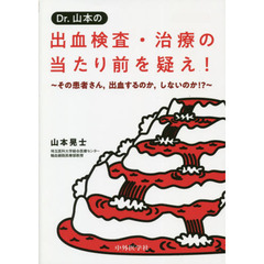 Ｄｒ．山本の出血検査・治療の当たり前を疑え！　その患者さん，出血するのか，しないのか！？