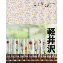 軽井沢　４版