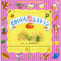 せかいいちおいしいレストラン