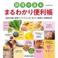 調理の基本まるわかり便利帳　食品の知識・調理データ・下ごしらえ・味つけ・調理法・栄養価計算