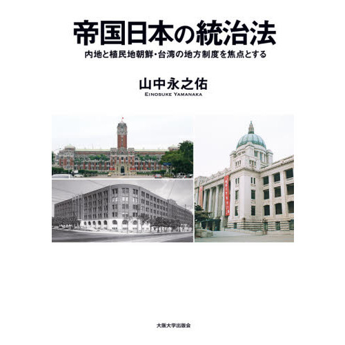 帝国日本の統治法 内地と植民地朝鮮・台湾の地方制度を焦点とする 通販