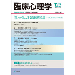 臨床心理学　第２１巻第３号　問いからはじまる面接構造論　「枠」と「設定」へのまなざし
