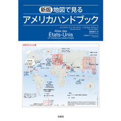 地図で見るアメリカハンドブック　新版