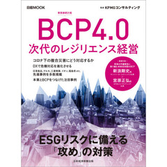 ＢＣＰ４．０次代のレジリエンス経営